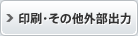 印刷・その他外部出力