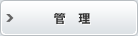 管理