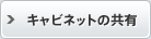 キャビネットの共有