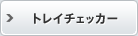 トレイチェッカー