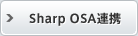 Sharp OSA連携