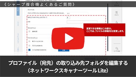 プロファイル(宛先)の取り込み先フォルダを編集する(ネットワークスキャナーLite)