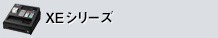 XEシリーズ