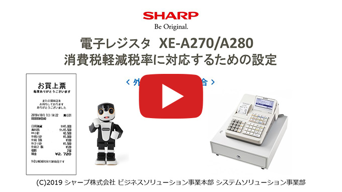 XE-A270/A280 インボイス・軽減税率に対応するための設定方法｜法人の