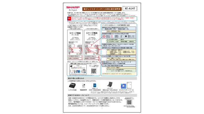 1/17届いてすぐ使える設定無料シャープインボイスレジスターXE-A147何卒宜しくお願い致します