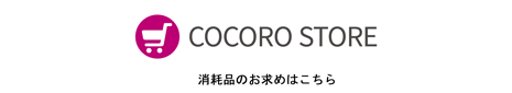 COCORO STORE（ココロストア）：消耗品のお求めはこちら