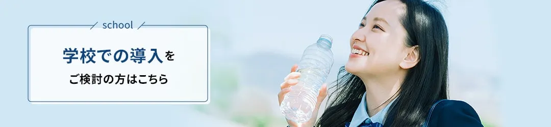 学校での導入をご検討の方はこちらへ。アイススラリー冷蔵庫RJ-AS7Pのページへリンクします