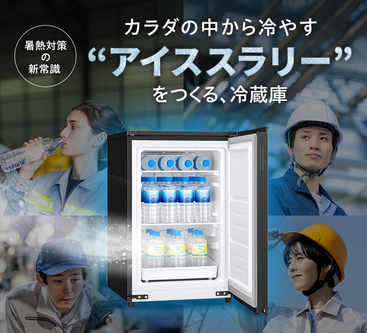 暑熱対策の新常識。カラダの中から冷やすアイススラリー冷蔵庫