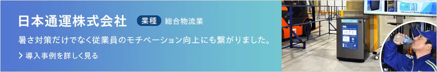 暑さ対策だけでなく従業員のモチベーション向上にもつながりました。日本通運株式会社の導入事例を詳しく見る