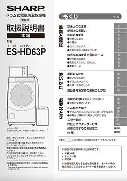ES-HD63P取扱説明書（本編）