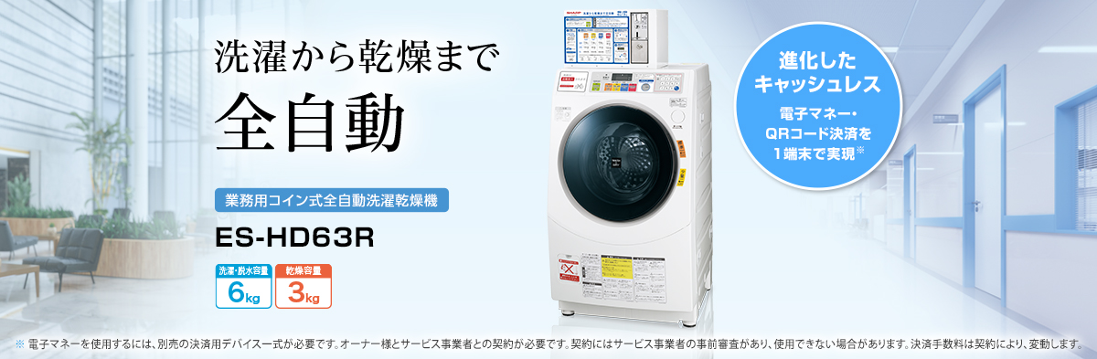 業務用洗濯機:シャープ 業務用洗濯機:シャープ