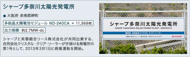 シャープ多奈川太陽光発電所