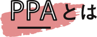 PPAとは