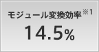 モジュール変換効率 14.5%