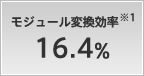 モジュール変換効率 16.4%