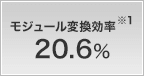 モジュール変換効率 20.6%