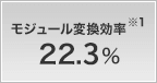 モジュール変換効率 22.3%