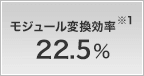 モジュール変換効率 22.5%