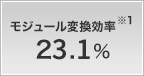 モジュール変換効率 23.1%