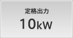 定格出力 10kW