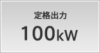 定格出力 100kW