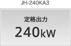 定格出力 240kW