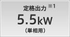 定格出力 5.5kW（単相用）