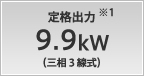 定格出力 9.9kW