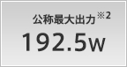 公称最大出力 192.5W