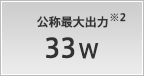 公称最大出力 33W