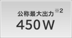 公称最大出力 450W
