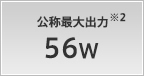 公称最大出力 56W