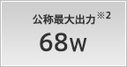 公称最大出力 68W