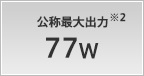 公称最大出力 77W