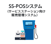 SS-POSシステム(サービスステーション向け販売管理システム)