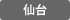仙台