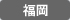 福岡