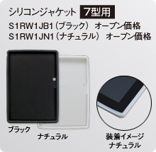 シリコンジャケット[7型用] S1RW1JB1（ブラック） オープン価格 S1RW1JN1（ナチュラル） オープン価格