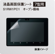 液晶画面保護シート[7型用] S1RW1PC1 オープン価格