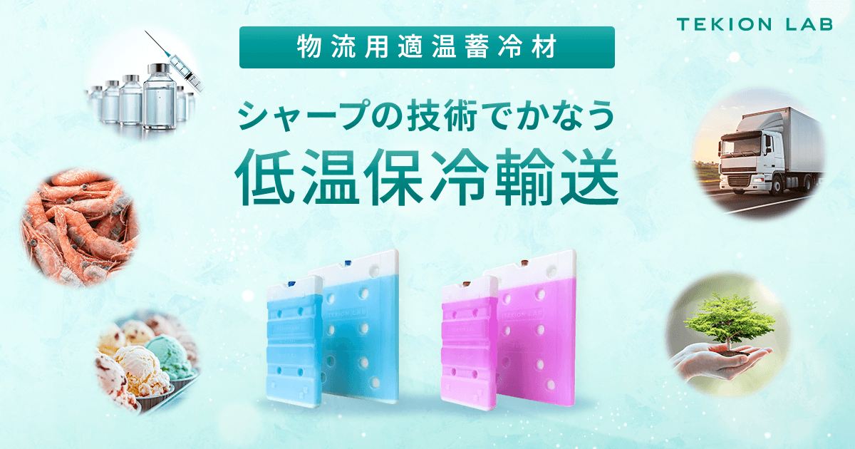 物流用適温蓄冷材・保冷剤｜TEKION LAB ：シャープ