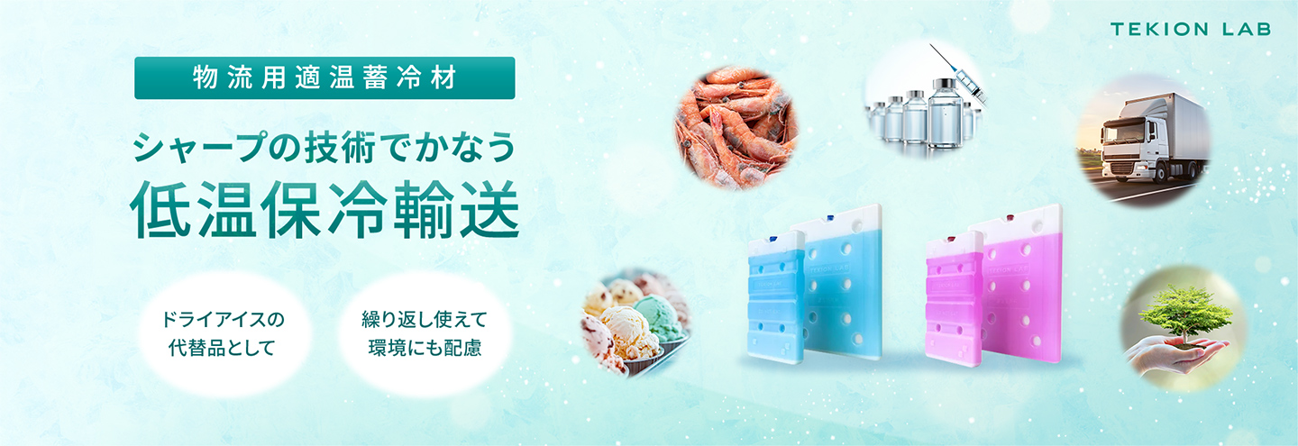 TEKION LAB 物流用適温蓄冷材 シャープの技術でかなう低温保冷輸送 ドライアイスの代替品として 繰り返し使えて環境にも配慮