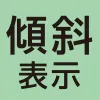 傾斜表示