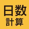 日数計算