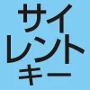 サイレントキー
