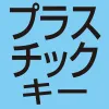 プラスチックキー