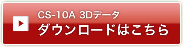 CS-10A 3Dデータ　ダウンロード