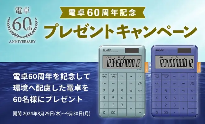 電卓60周年記念プレゼントキャンペーン