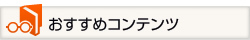 おすすめコンテンツ