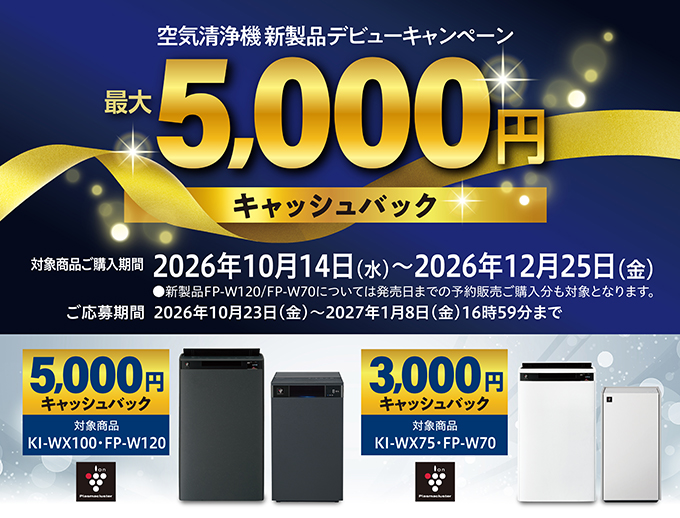 空気清浄機 新製品デビューキャンペーン。最大5,000円キャッシュバック。キャンペーンページにリンクします。