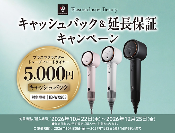 ヘアドライヤー キャッシュバック&延長保証キャンペーン。最大5,000円キャッシュバック。キャンペーンページにリンクします。
